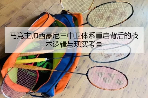 马竞主帅西蒙尼三中卫体系重启背后的战术逻辑与现实考量