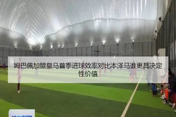 姆巴佩加盟皇马首季进球效率对比本泽马谁更具决定性价值 | okooo