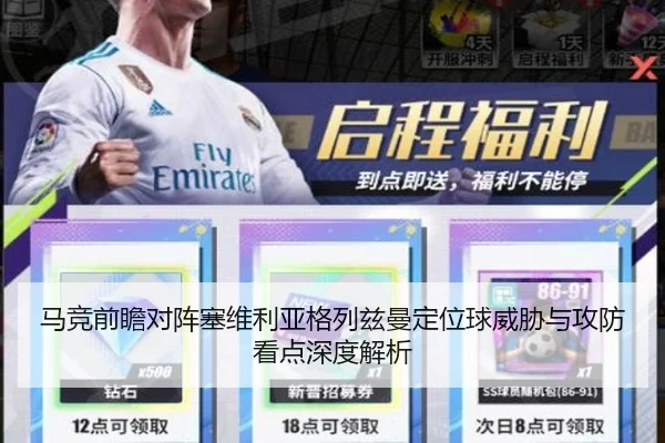 马竞前瞻对阵塞维利亚格列兹曼定位球威胁与攻防看点深度解析